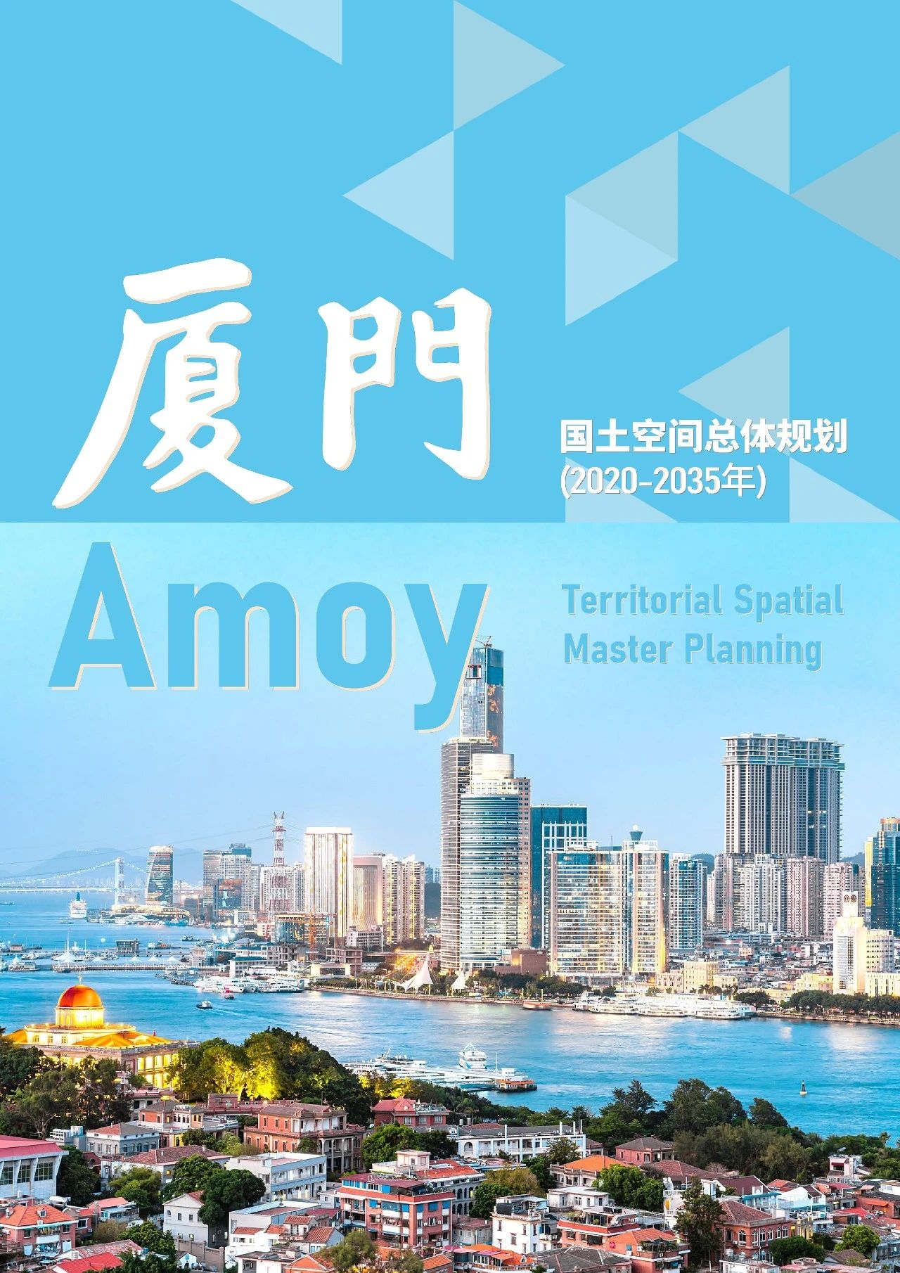 最新发布丨厦门市国土空间总体规划（2020-2035年）草案公示-厦门企业政府奖励补贴项目申报